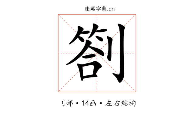 劄 劄