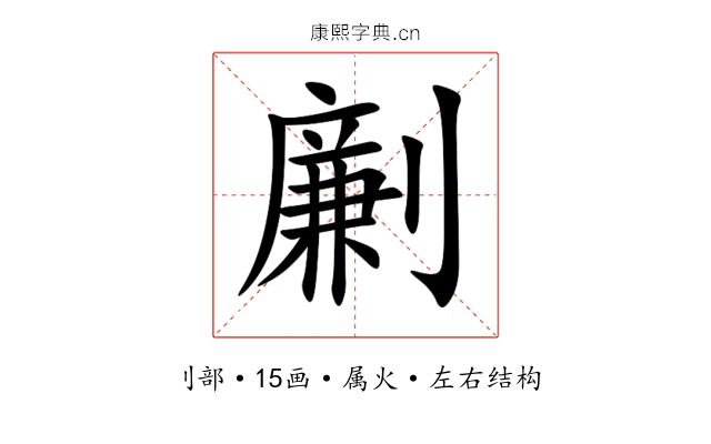 劆 劆