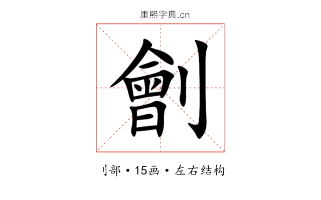 劊 劊