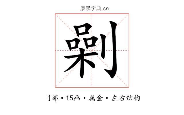 劋 劋