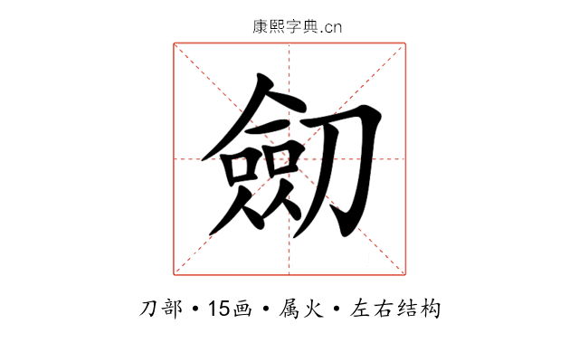 劎 劎