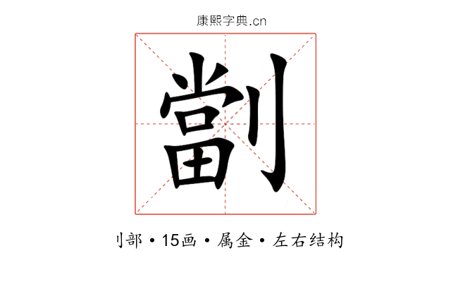 劏 劏