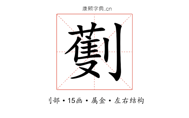 劐 劐