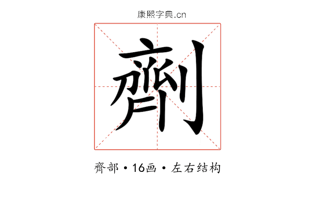 劑 劑
