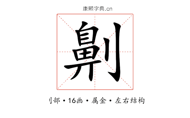 劓 劓