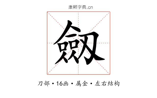 劔 劔
