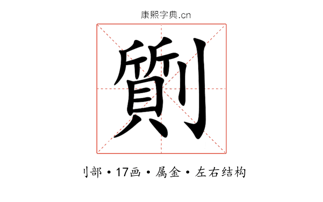 劕 劕