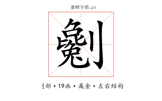 劖 劖
