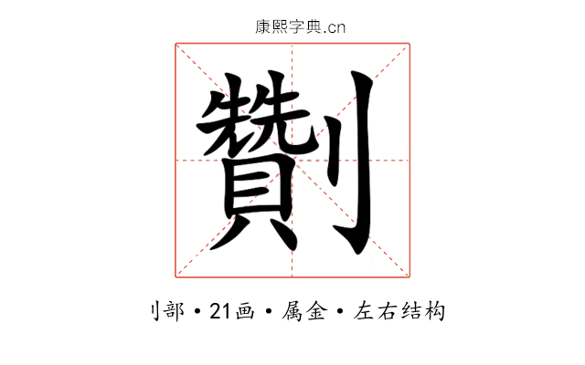 劗 劗