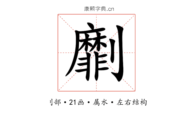 劘 劘