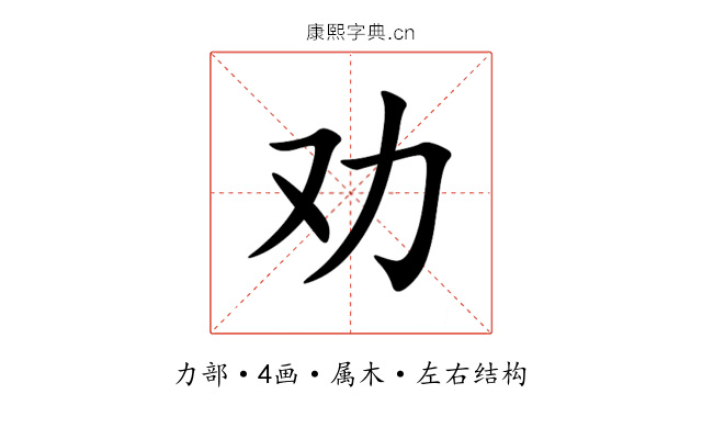 劝 劝