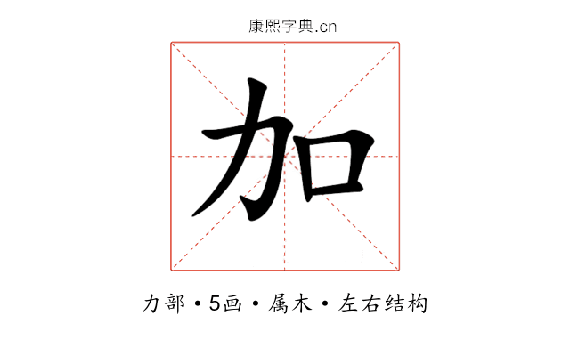 加 加