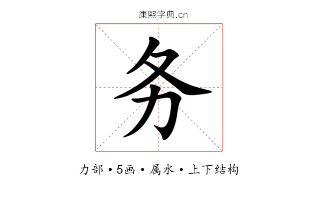 务 务
