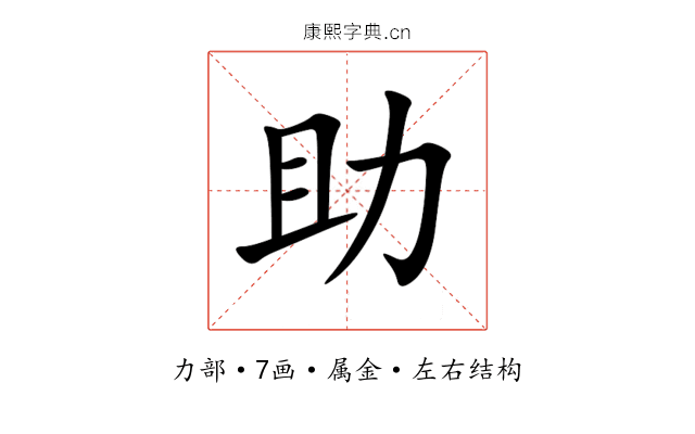 助 助