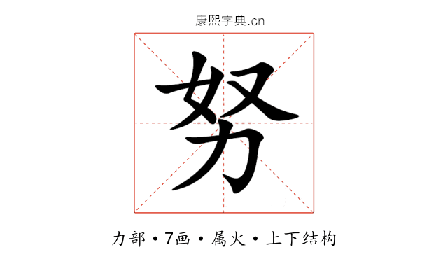 努 努