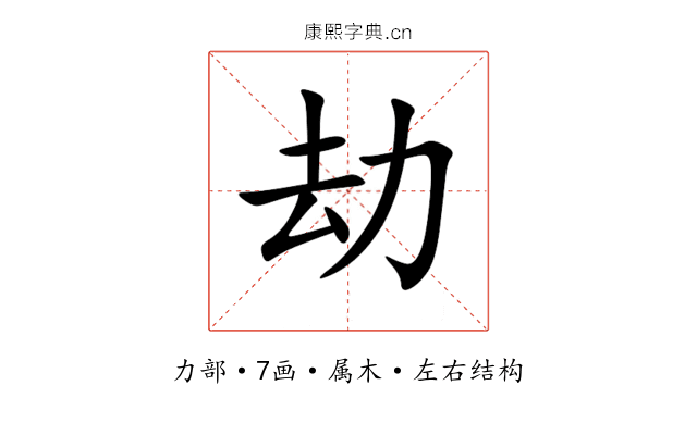 劫 劫