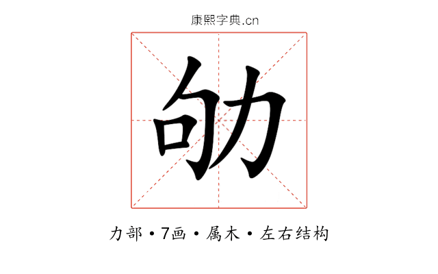 劬 劬