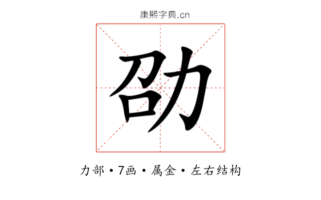 劭 劭