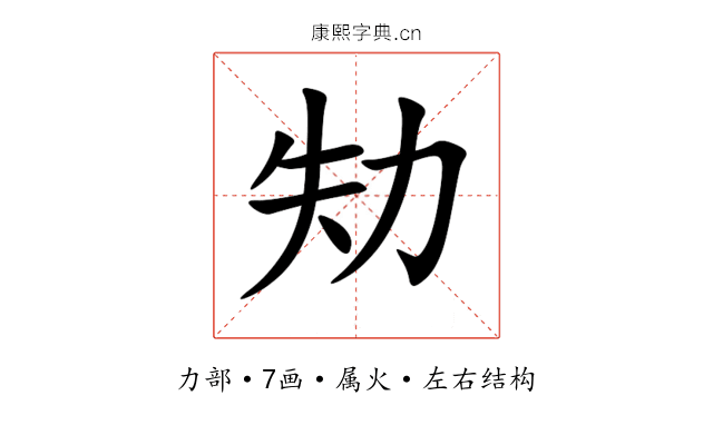 劮 劮