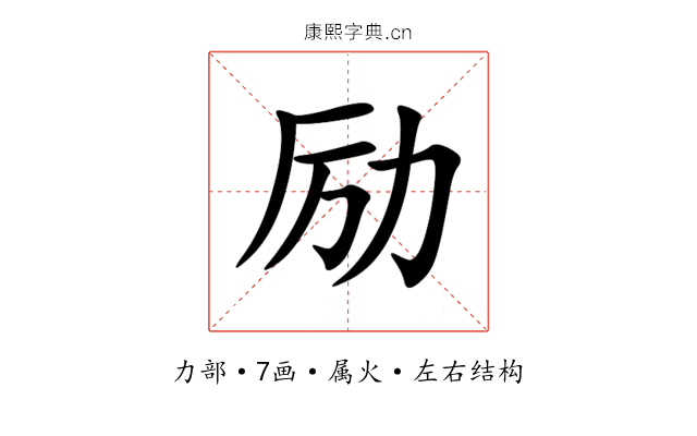 励 励