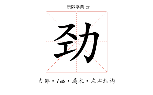 劲 劲