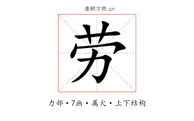 劳 劳