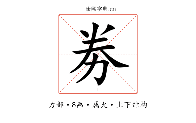 劵 劵