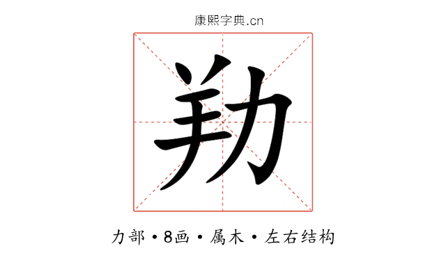 劷 劷