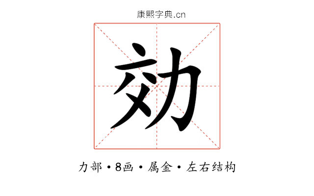 効 効