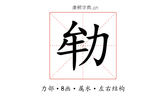 劺 劺