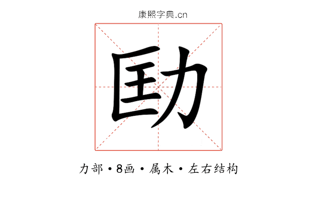 劻 劻