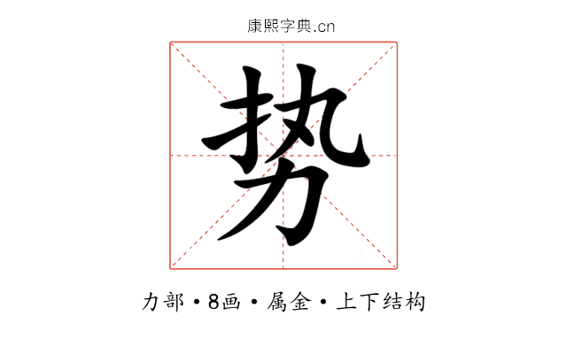 势 势