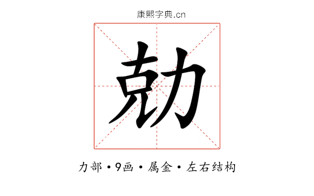 勀 勀