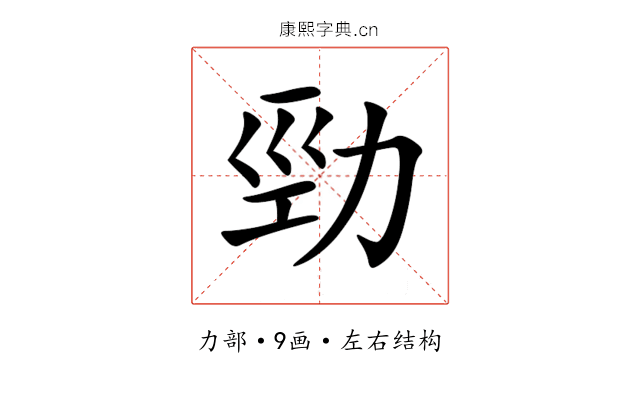 勁 勁