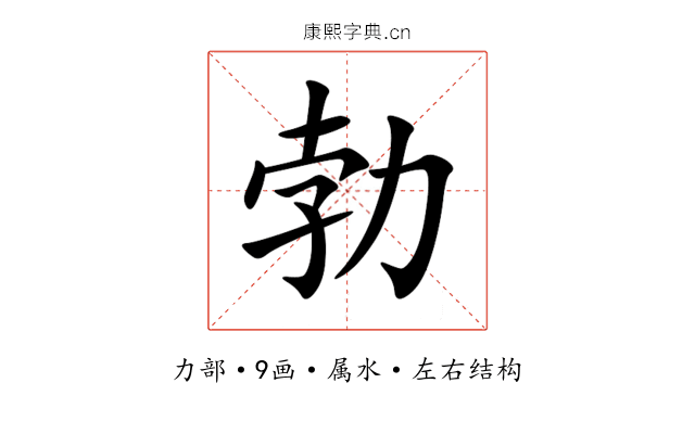 勃