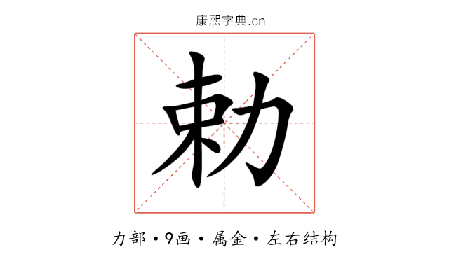 勅