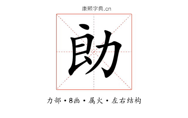 勆 勆