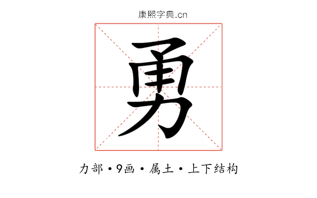 勇 勇