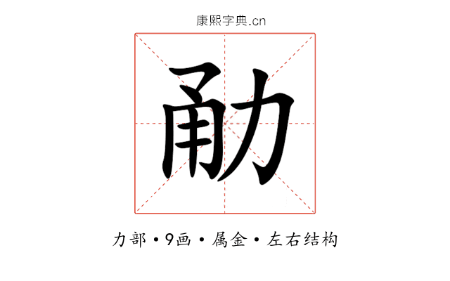 勈 勈