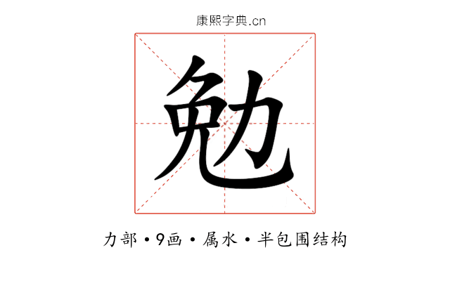 勉 勉