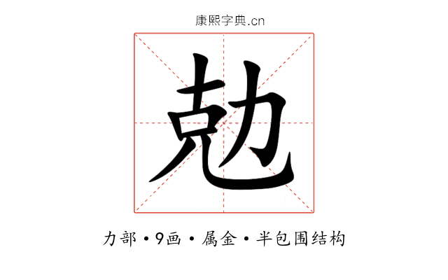 勊 勊