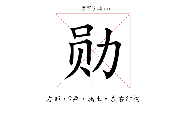 勋 勋