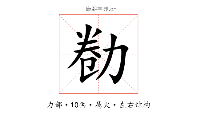勌 勌