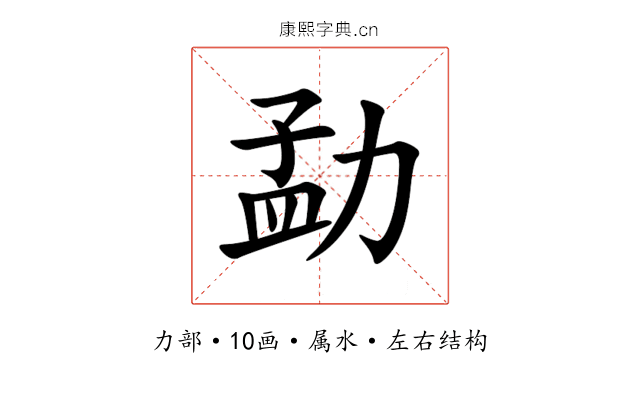 勐 勐