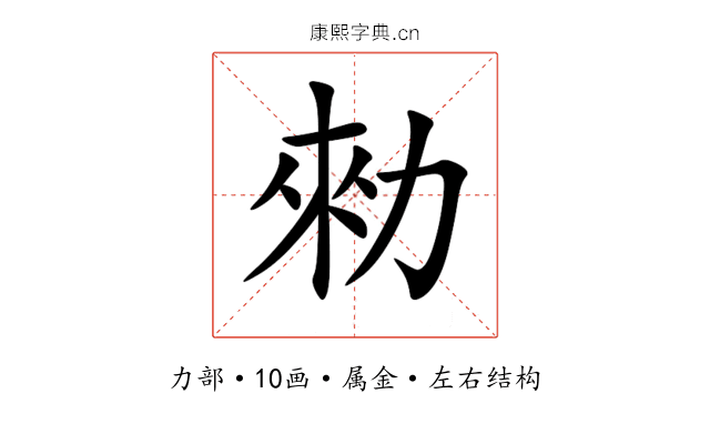 勑 勑
