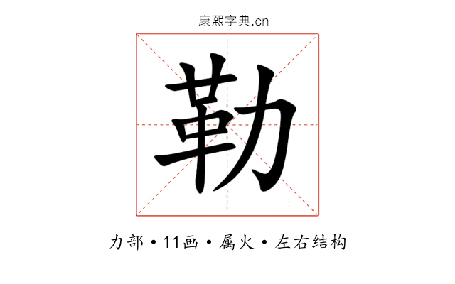 勒 勒