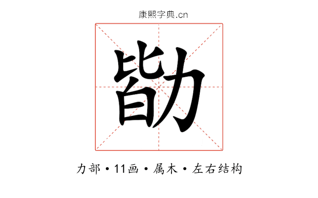 勓 勓