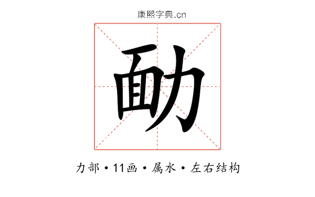 勔 勔