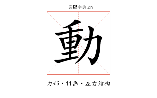 動