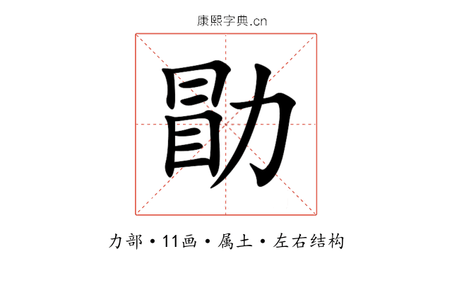勖 勖